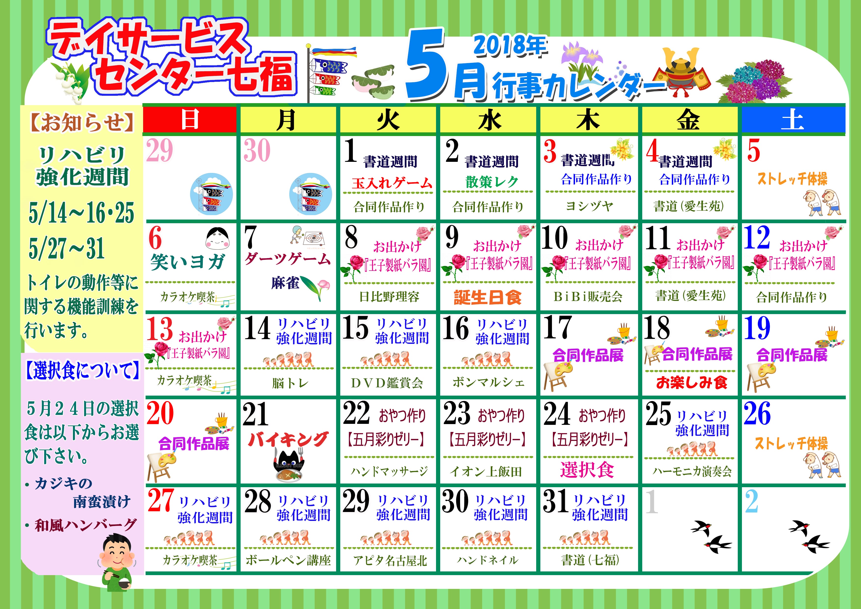デイサービスセンター七福 5月のカレンダーが完成しました 名古屋で介護 福祉事業を展開する愛生福祉会