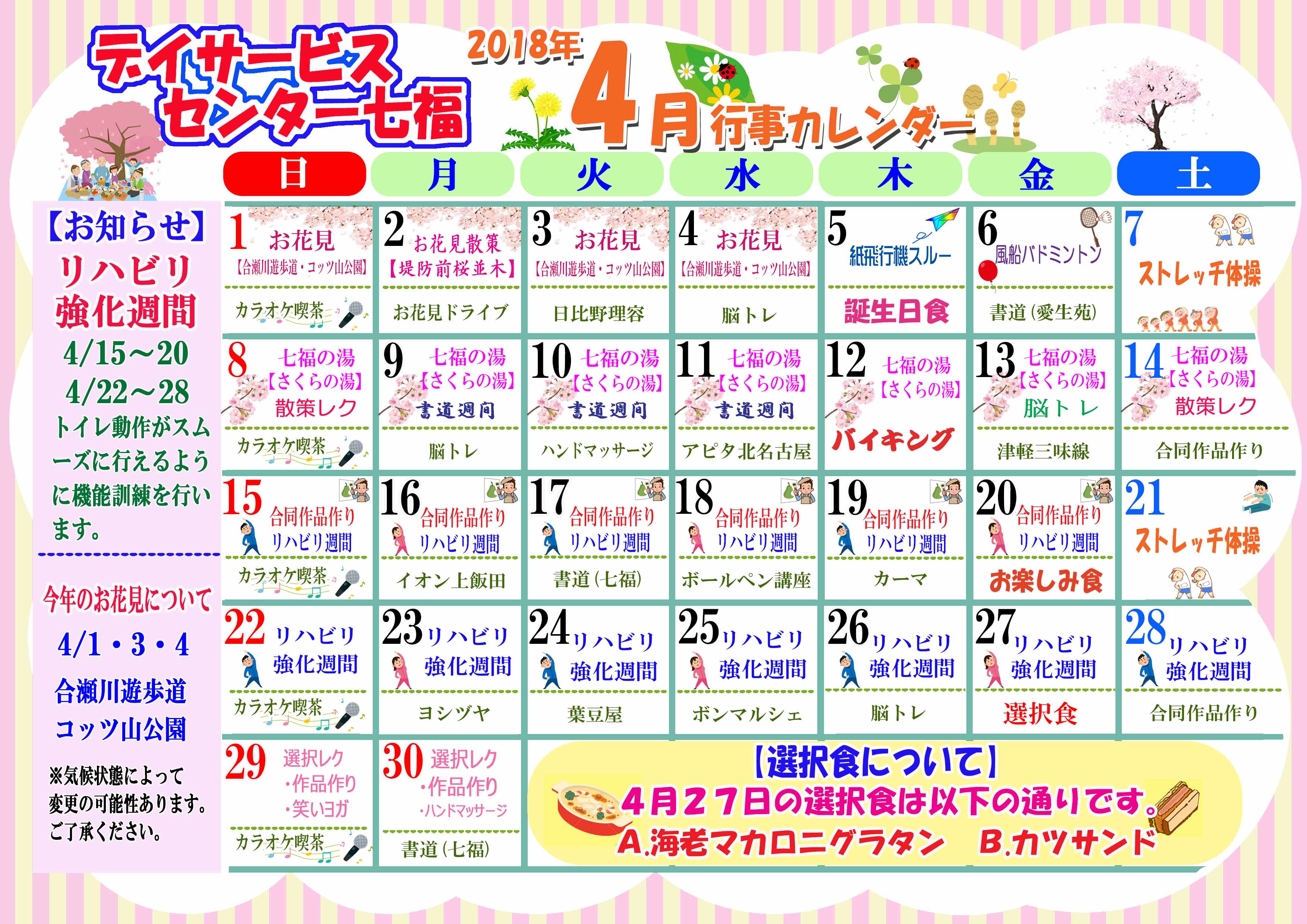 デイサービスセンター七福 4月のカレンダーが完成しました 名古屋で介護 福祉事業を展開する愛生福祉会