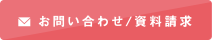 お問い合わせ／資料請求