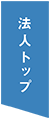 法人トップページ