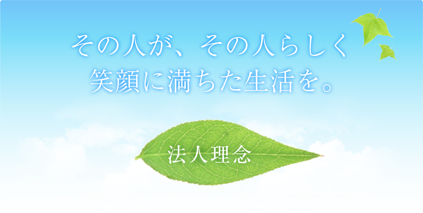 その人が、その人らしく笑顔に満ちた生活を。