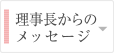 理事長からのメッセージ