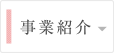 事業紹介