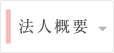 法人概要