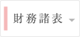 財務諸表