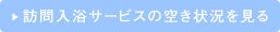 訪問入浴サービスの空き状況を見る