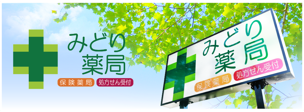 みどり薬局
