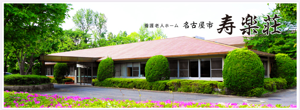 養護老人ホーム 名古屋市