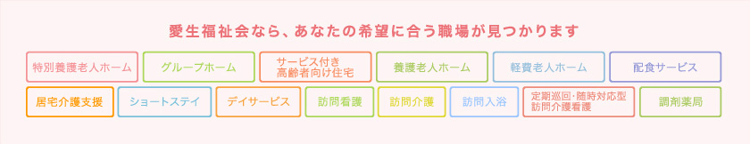 多様な事業を展開している愛生福祉会なら、あなたにピッタリの仕事が見つかります。