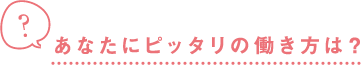 あなたにピッタリの働き方は？