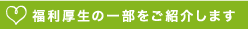 福利厚生の一部をご紹介します