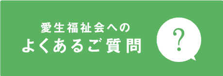 愛生福祉会へのよくあるご質問