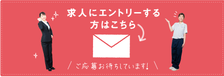 求人にエントリーする方はこちら