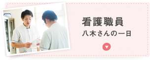 新人介護職員山田さんの一日