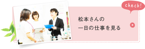 稲松本さんの一日の仕事を見る