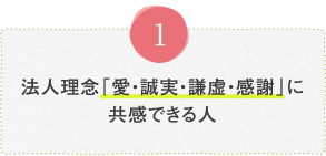 法人理念「愛・誠実・謙虚・感謝」に共感できる人