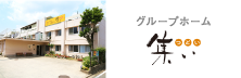 集い