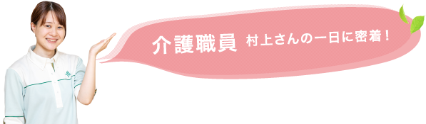 介護職員稲垣さんの一日に密着！