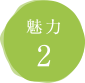 魅力２