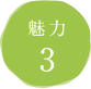 魅力３