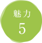 魅力５