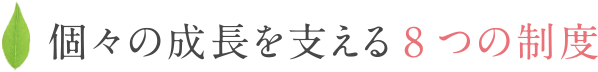 個々の成長を支える8つの制度