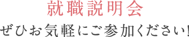 就職説明会も行っておりますのでぜひお気軽にご参加ください