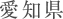 愛知県