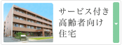 サービス付き高齢者向け住宅