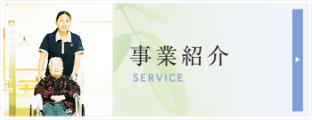 庄内の里の事業をご紹介させていただきます。特別養護老人ホーム、ショートステイをはじめ、多様な事業を展開しています。