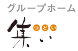 グループホーム集いTOPページ