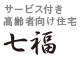 サービス付き高齢者向け住宅七福TOPページ