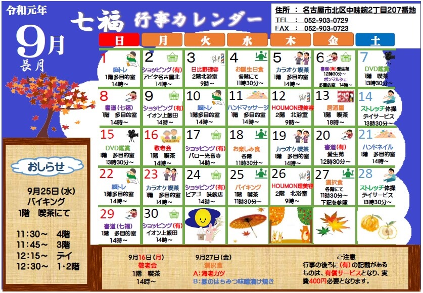 七福 ９月行事カレンダー作成しました 名古屋で介護 福祉事業を展開する愛生福祉会