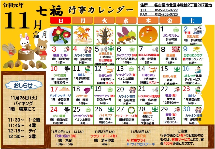 七福 １１月の行事カレンダー作成しました 名古屋で介護 福祉事業を展開する愛生福祉会