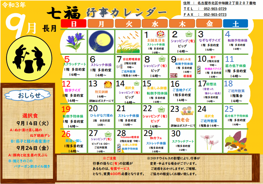 七福 9月の行事カレンダーを作成しました 名古屋で介護 福祉事業を展開する愛生福祉会